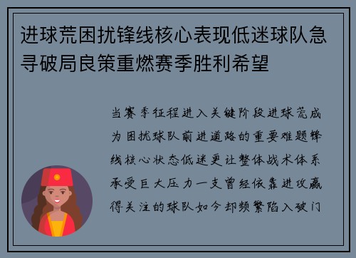 进球荒困扰锋线核心表现低迷球队急寻破局良策重燃赛季胜利希望