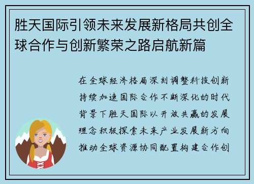 胜天国际引领未来发展新格局共创全球合作与创新繁荣之路启航新篇 胜天国际引领未来发展新格局共创全球合作与创新繁荣之路启航新篇